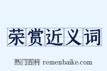 荣赏近义词是什么意思的图片